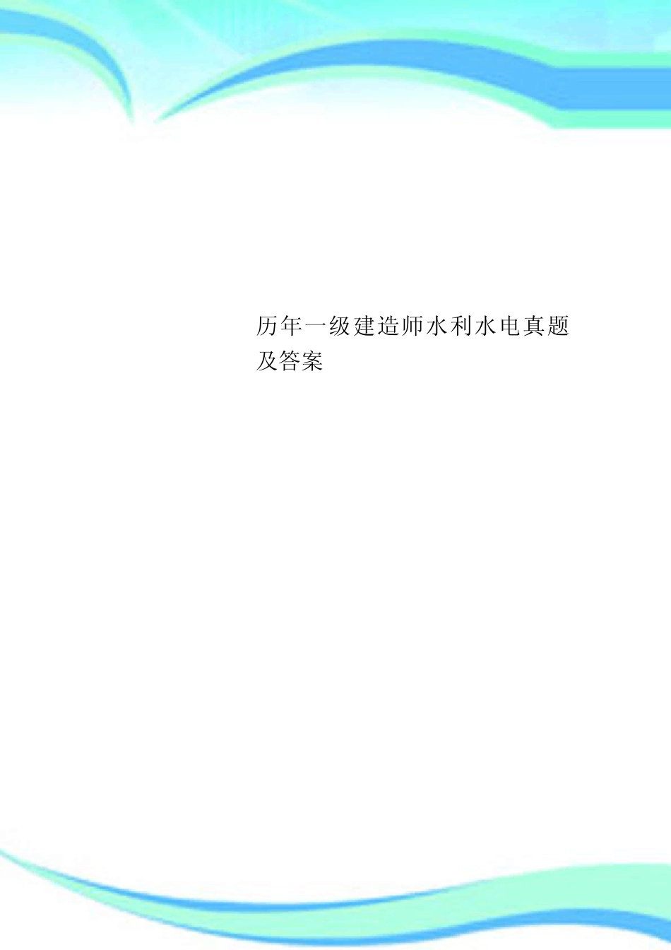 历年一级建造师水利水电真题及标准答案 _第1页