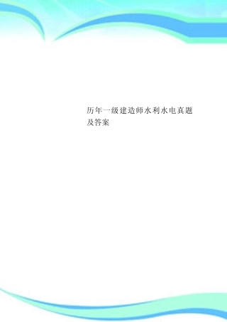 历年一级建造师水利水电真题及标准答案 