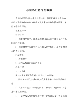 小班彩虹色的花教案