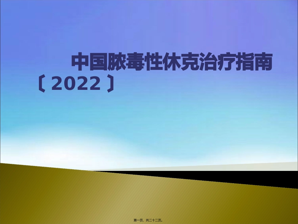 中国脓毒性休克指南建议(2014)_第1页