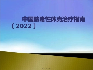 中国脓毒性休克指南建议(2014)