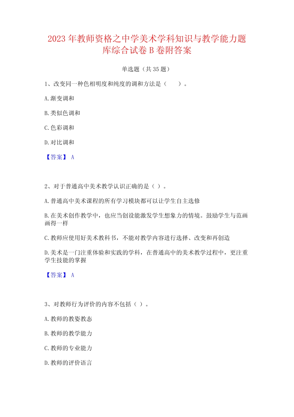 2023年教师资格之中学美术学科知识与教学能力题库综合试卷B卷附答案_第1页