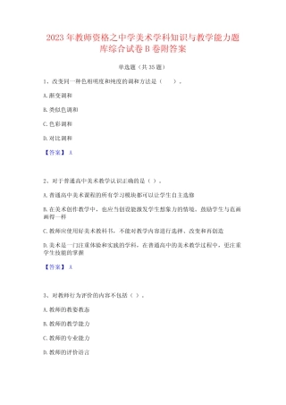 2023年教师资格之中学美术学科知识与教学能力题库综合试卷B卷附答案