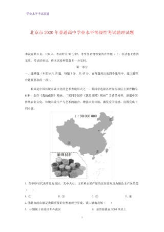 北京市2020年普通高中学业水平等级性考试地理试题(解析版) 