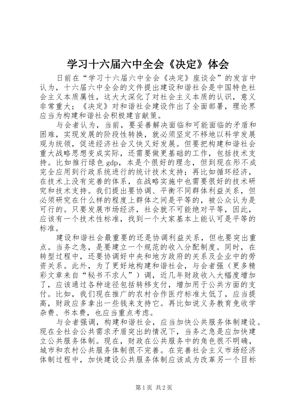 学习十六届六中全会《决定》体会_第1页