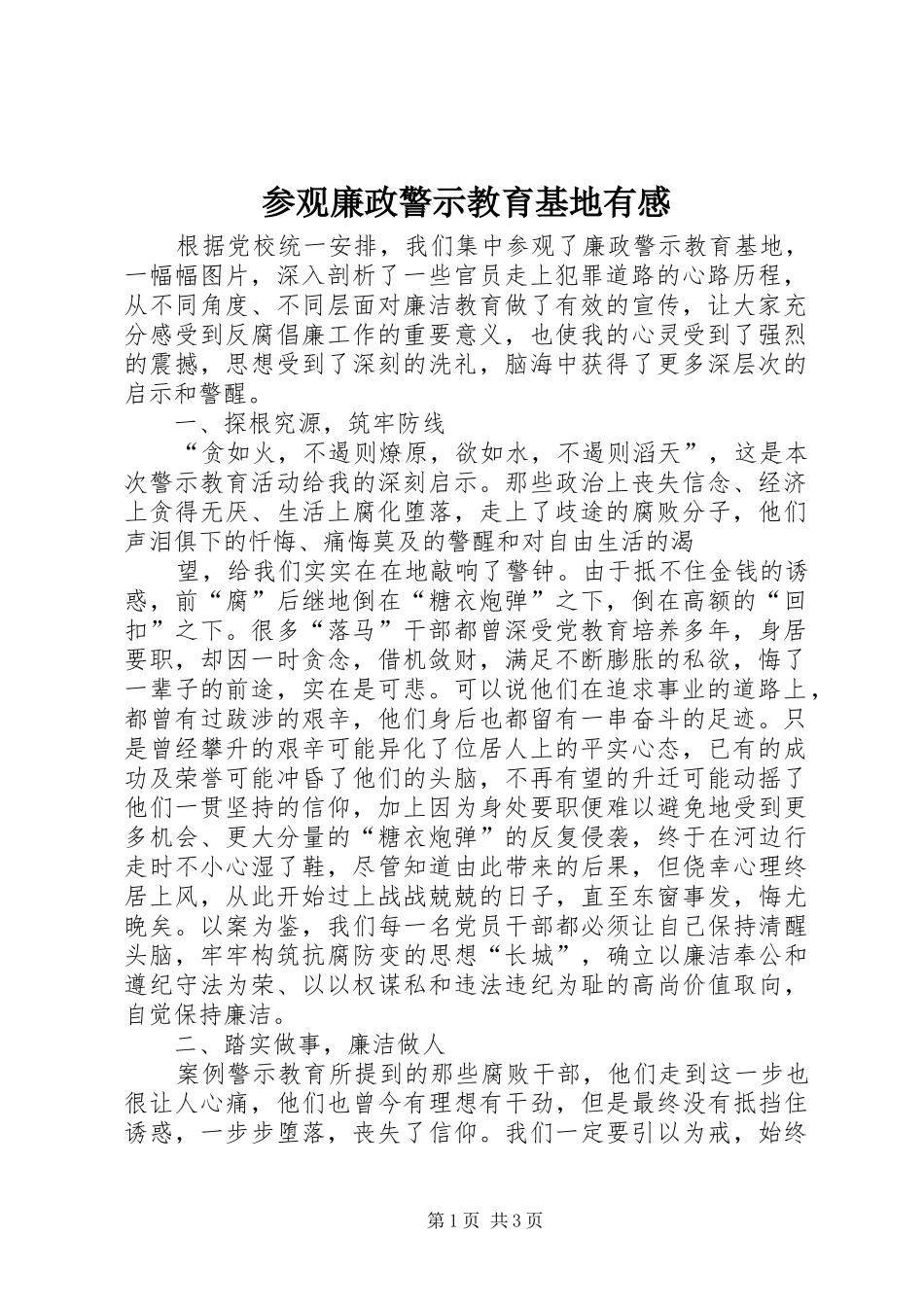 参观廉政警示教育基地有感_第1页