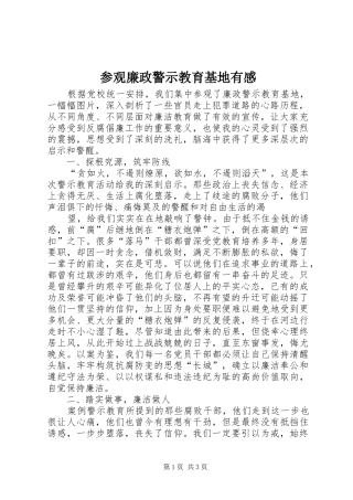 参观廉政警示教育基地有感