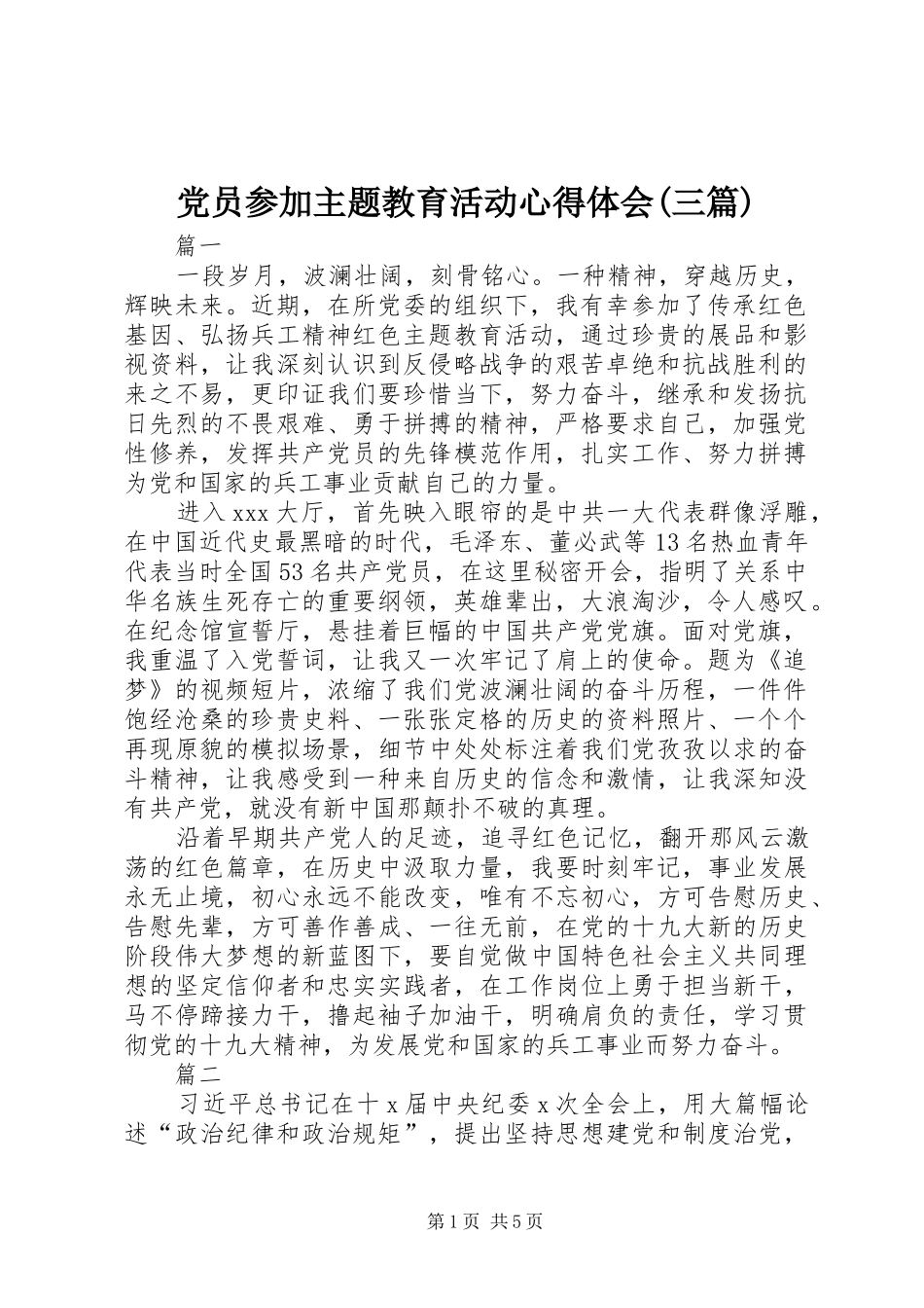 党员参加主题教育活动心得体会(三篇)_第1页