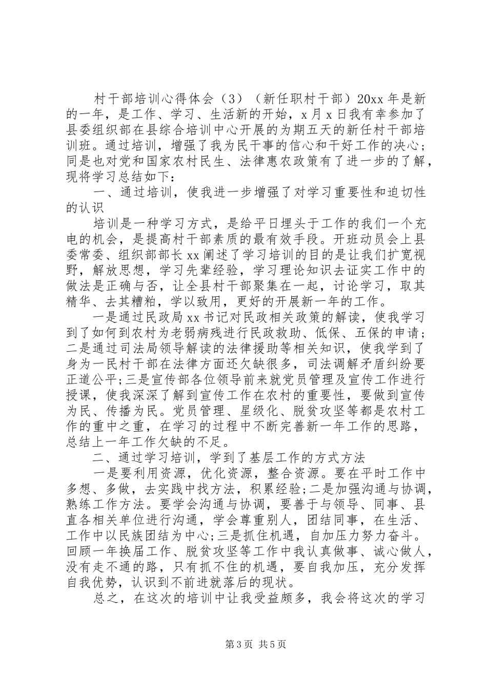 村干部培训心得体会五篇_第3页