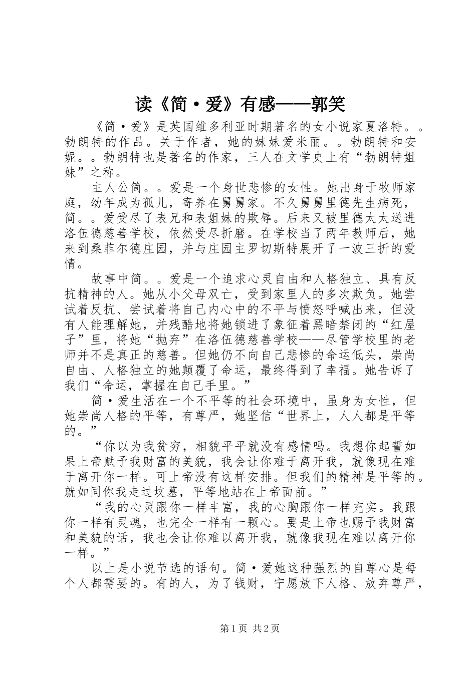读《简·爱》有感——郭笑_第1页