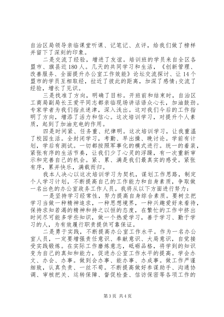 工商培训学习心得_第3页