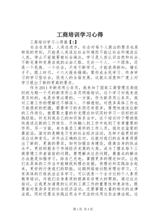 工商培训学习心得