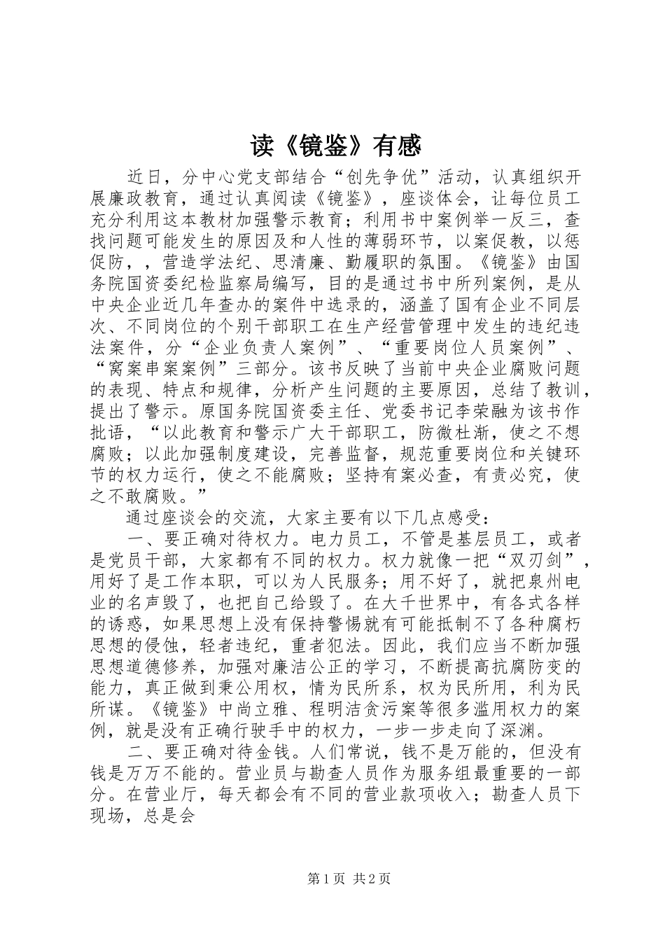 读《镜鉴》有感_第1页