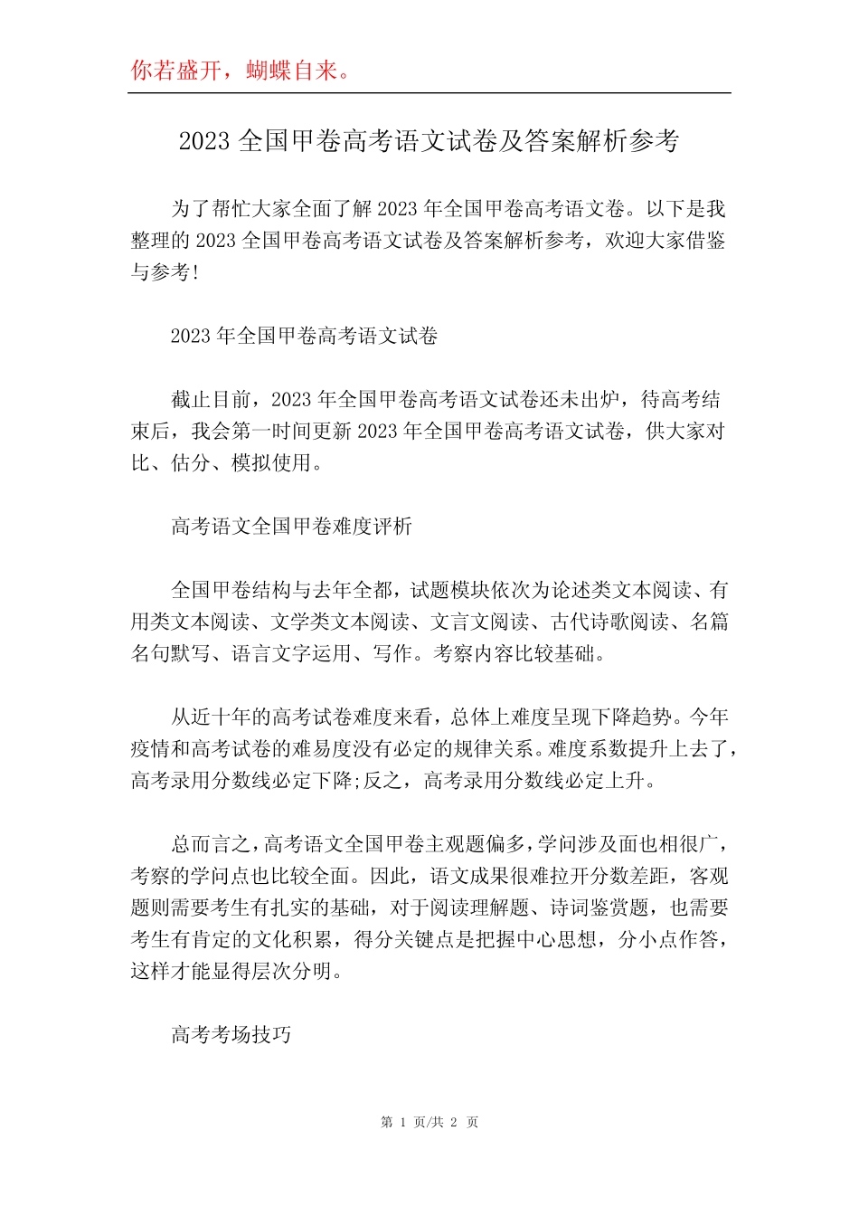 2023全国甲卷高考语文试卷及答案解析参考 _第1页