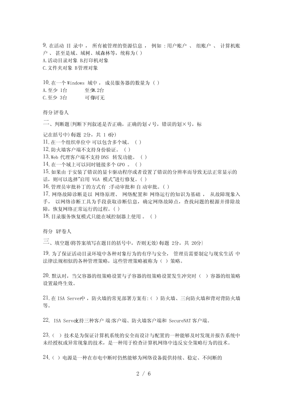 中央广播电视大学 度开放专科期末考试 网络系统管理与维护 _第2页