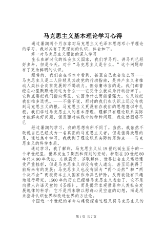 马克思主义基本理论学习心得