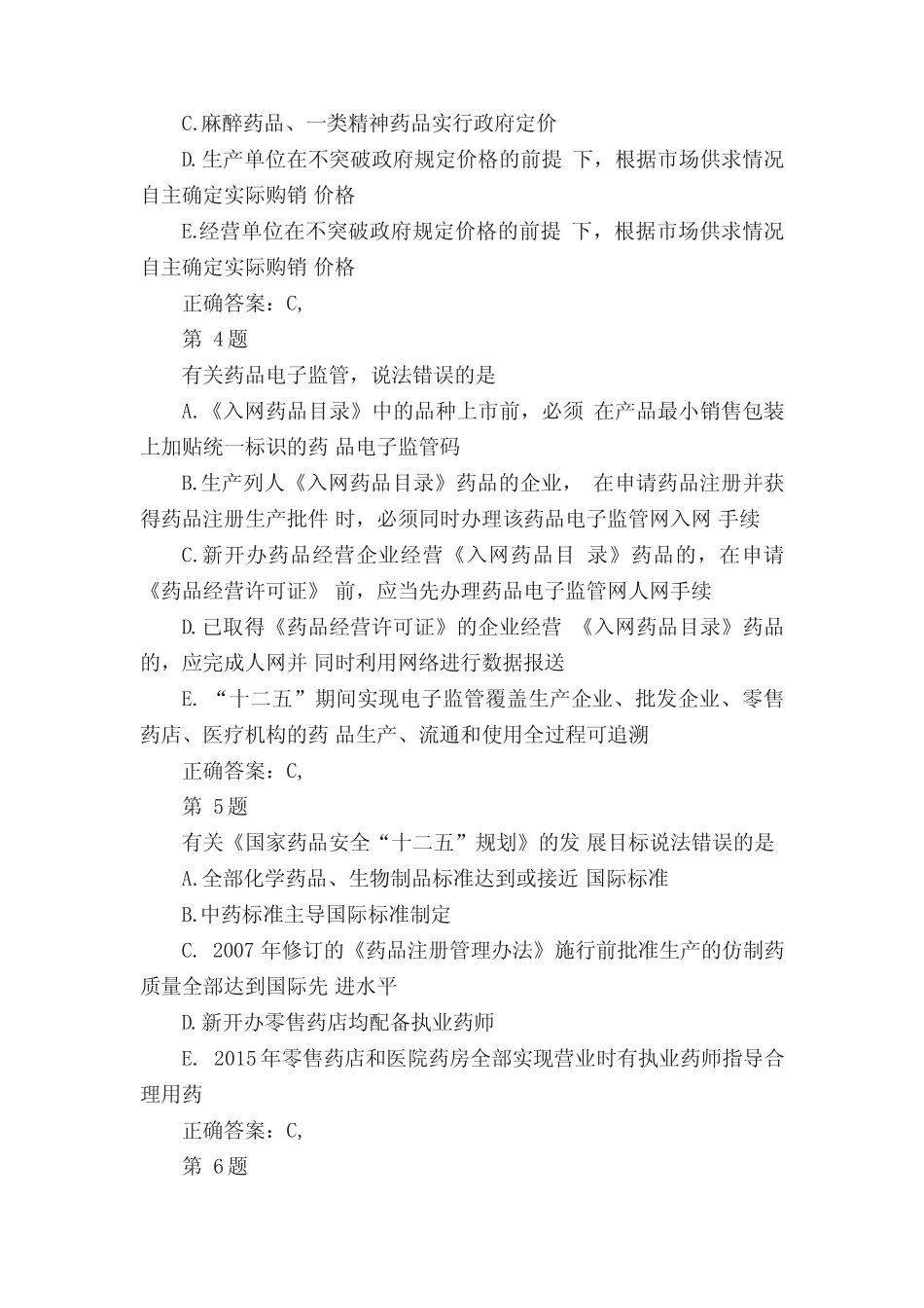 执业药师药事管理与法规常考题 _第2页