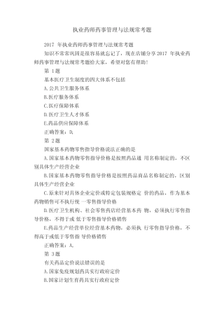 执业药师药事管理与法规常考题 
