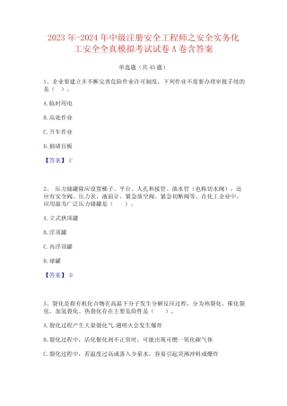 2023年-2024年中级注册安全工程师之安全实务化工安全全真模拟考试试卷A