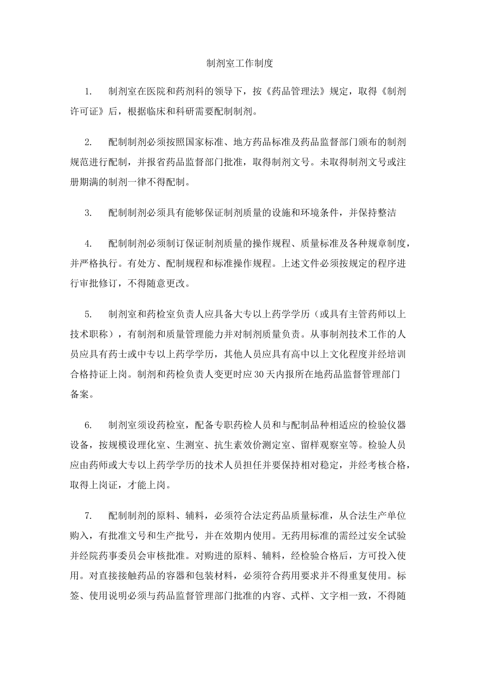 制剂室工作制度_第1页