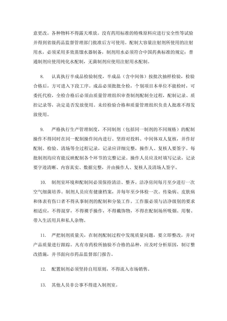 制剂室工作制度_第2页
