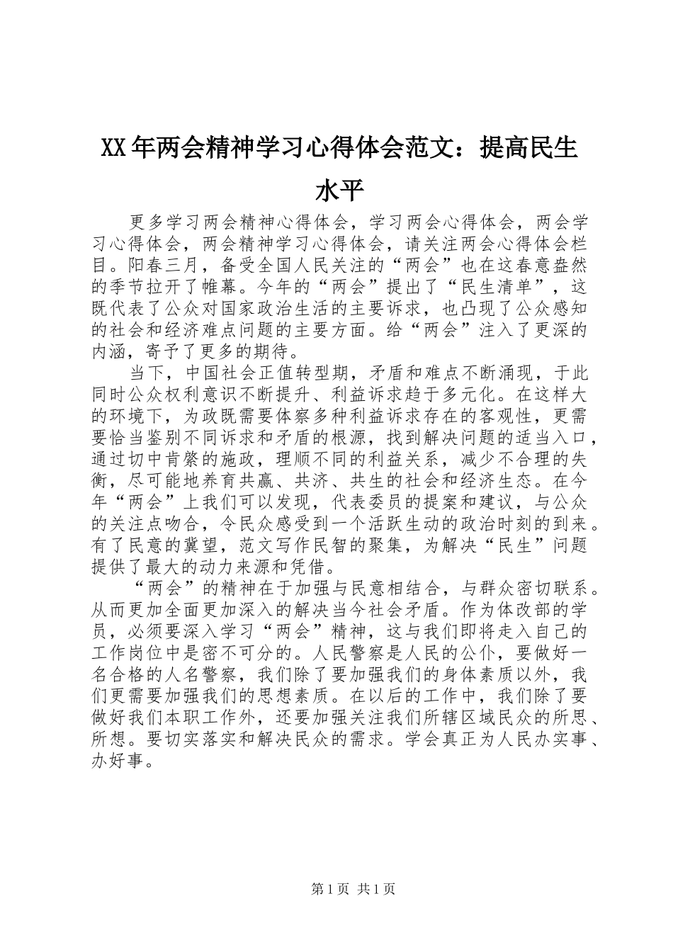 XX年两会精神学习心得体会范文：提高民生水平_第1页