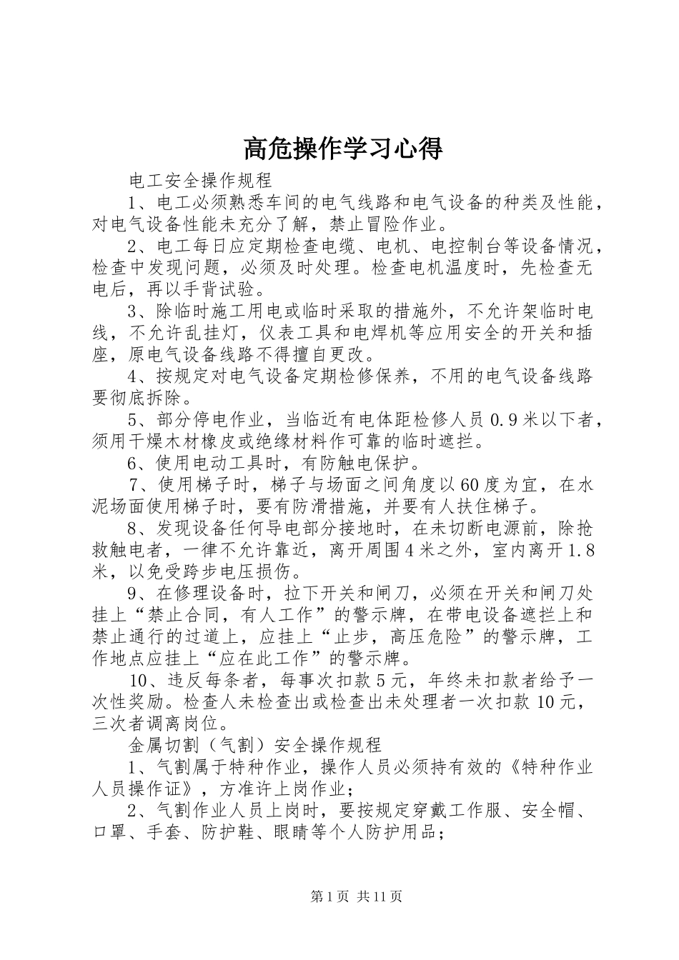 高危操作学习心得_第1页