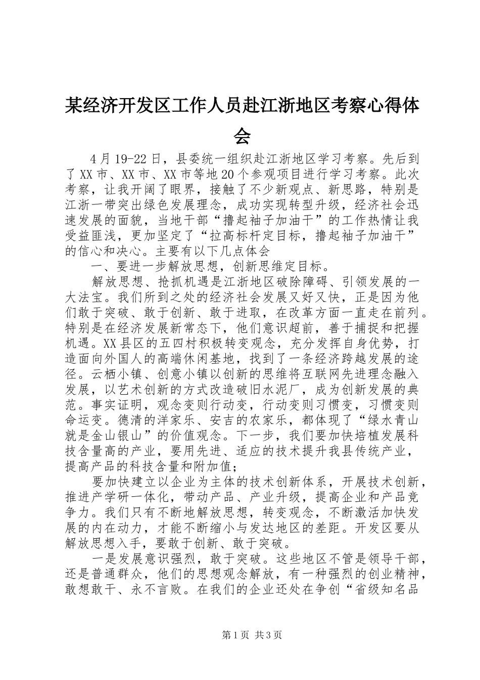 某经济开发区工作人员赴江浙地区考察心得体会_第1页