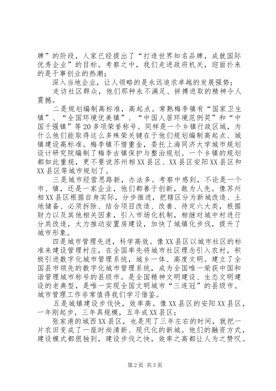 某经济开发区工作人员赴江浙地区考察心得体会_第2页