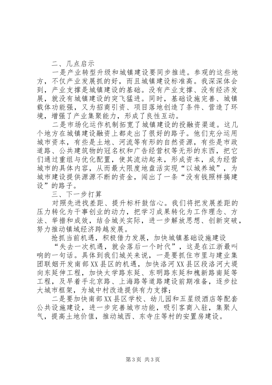 某经济开发区工作人员赴江浙地区考察心得体会_第3页