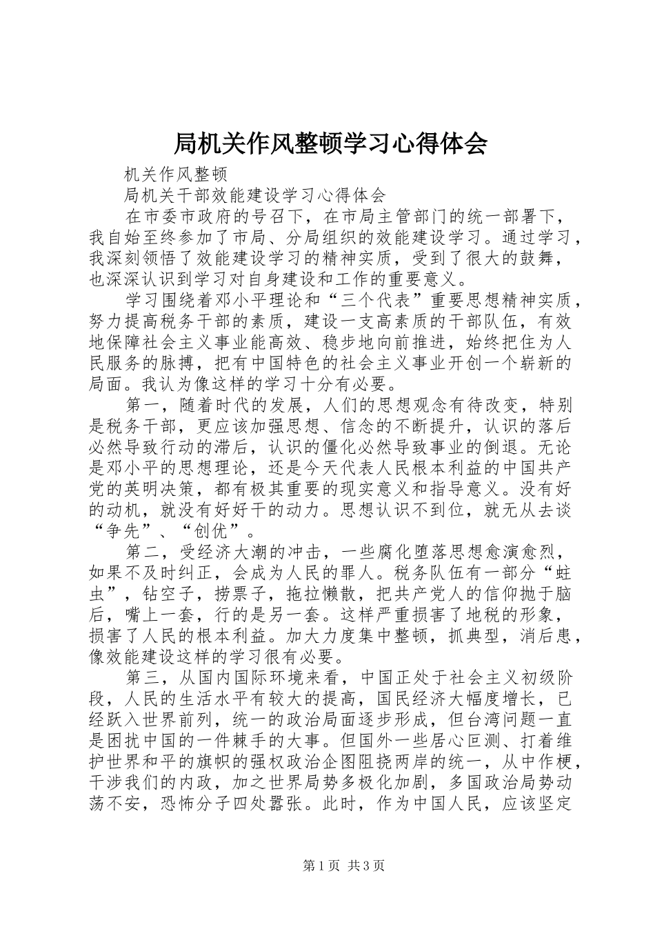 局机关作风整顿学习心得体会_第1页