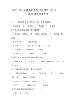 2020年人文社会科学知识竞赛音乐知识试题100题及答案 