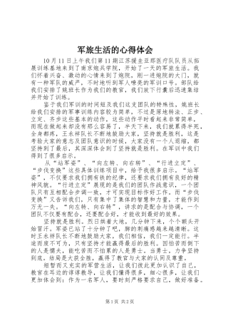 军旅生活的心得体会