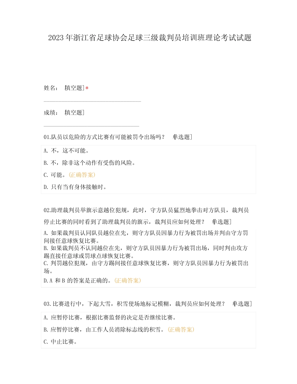 2023年浙江省足球协会足球三级裁判员培训班理论考试试题 _第1页