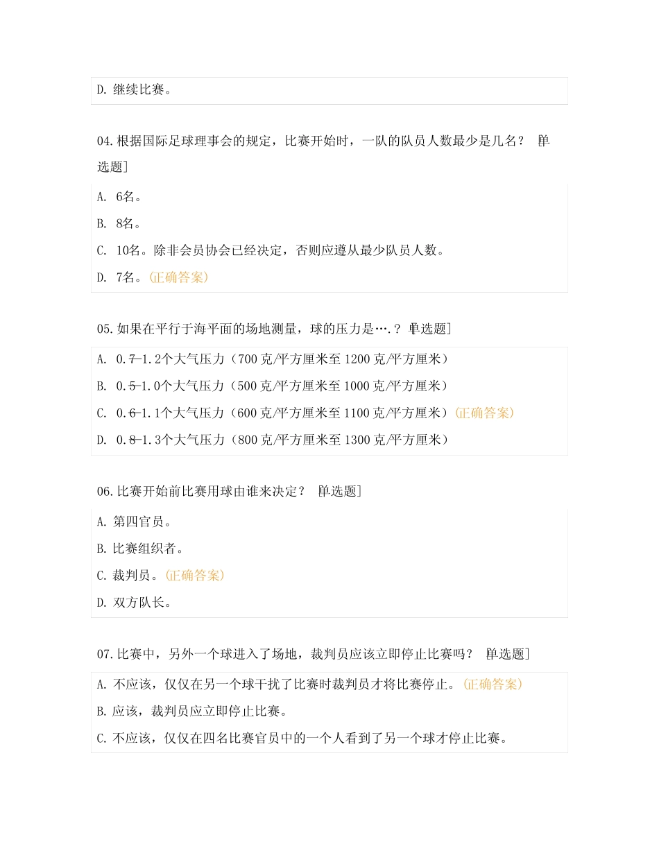 2023年浙江省足球协会足球三级裁判员培训班理论考试试题 _第2页