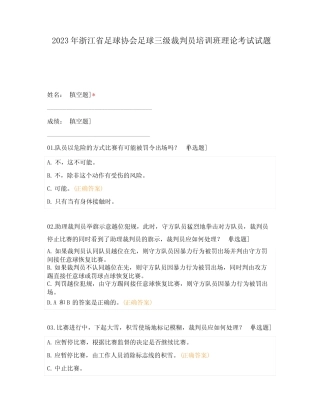 2023年浙江省足球协会足球三级裁判员培训班理论考试试题 
