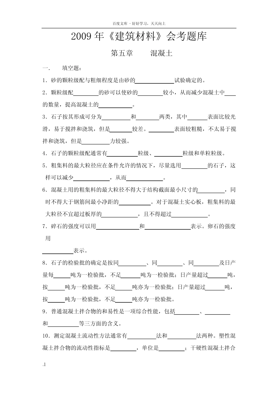 建筑材料混凝土砂浆会考题库 _第1页