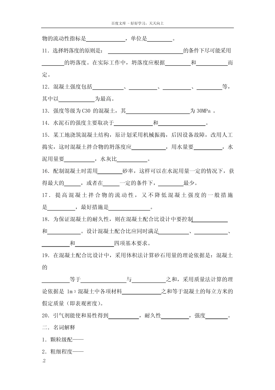 建筑材料混凝土砂浆会考题库 _第2页