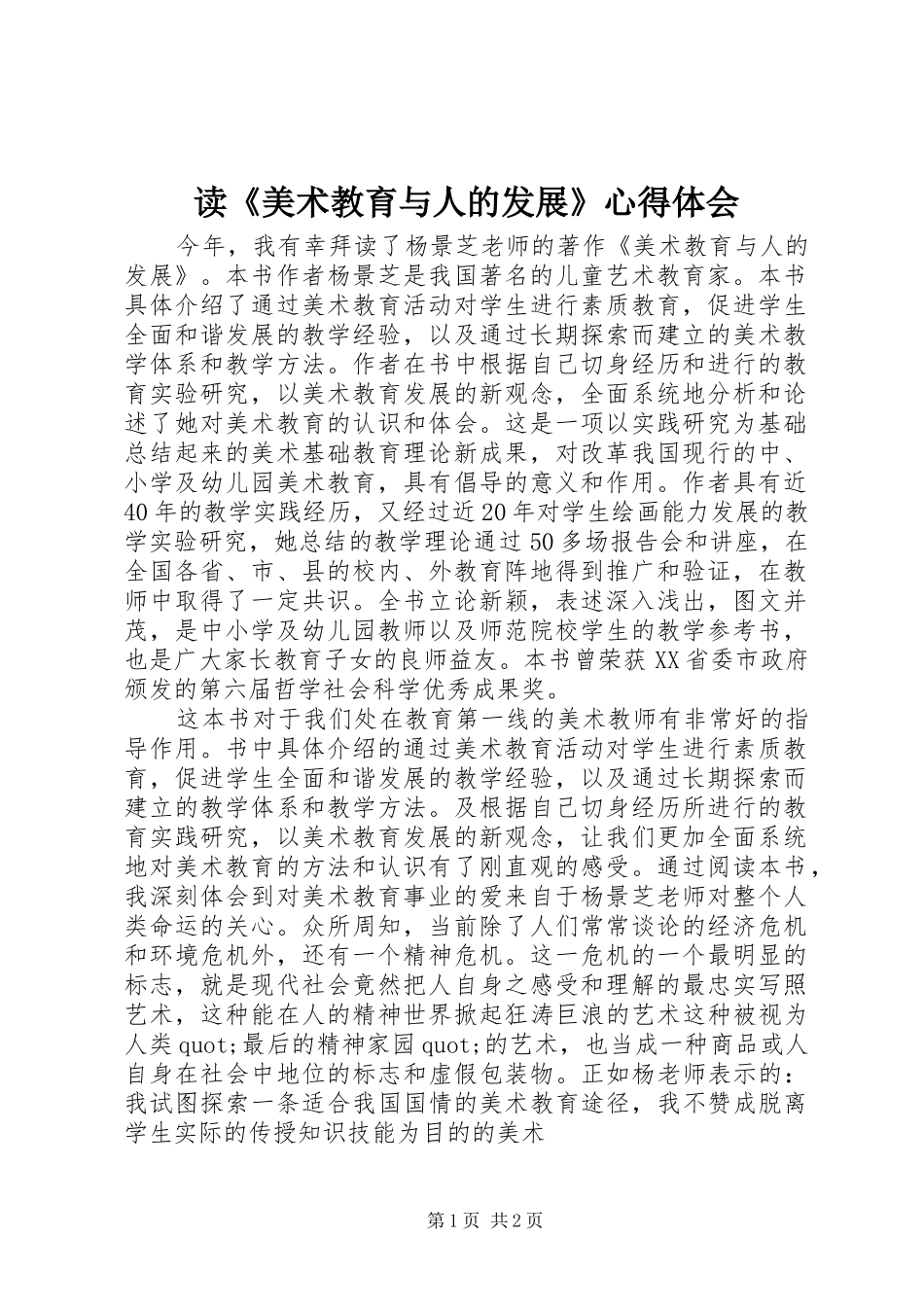 读《美术教育与人的发展》心得体会_第1页