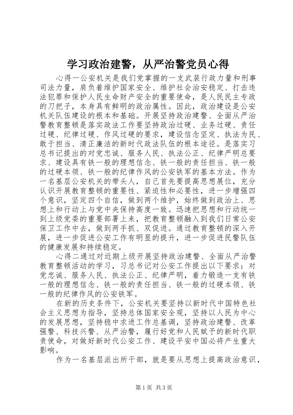 学习政治建警，从严治警党员心得_第1页