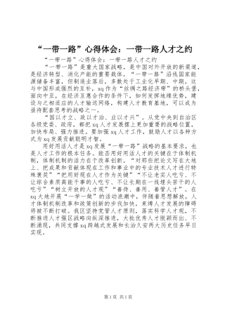 “一带一路”心得体会：一带一路人才之约