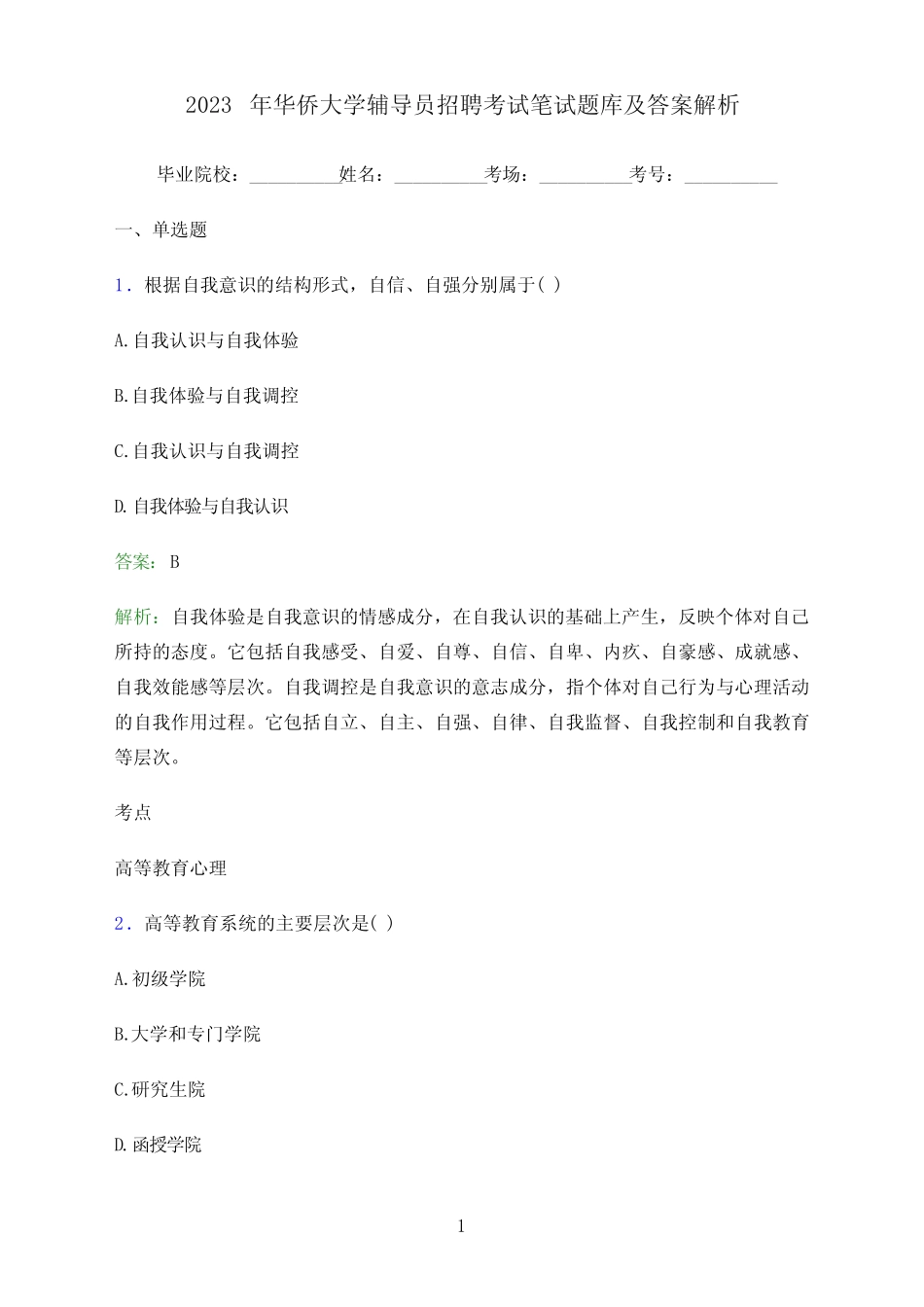 2023年华侨大学辅导员招聘考试笔试题库及答案解析 _第1页