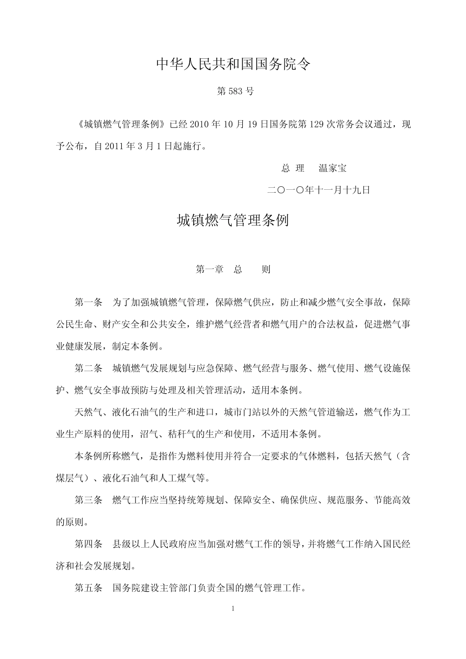 中华人民共和国2010版城镇燃气管理条例 _第1页
