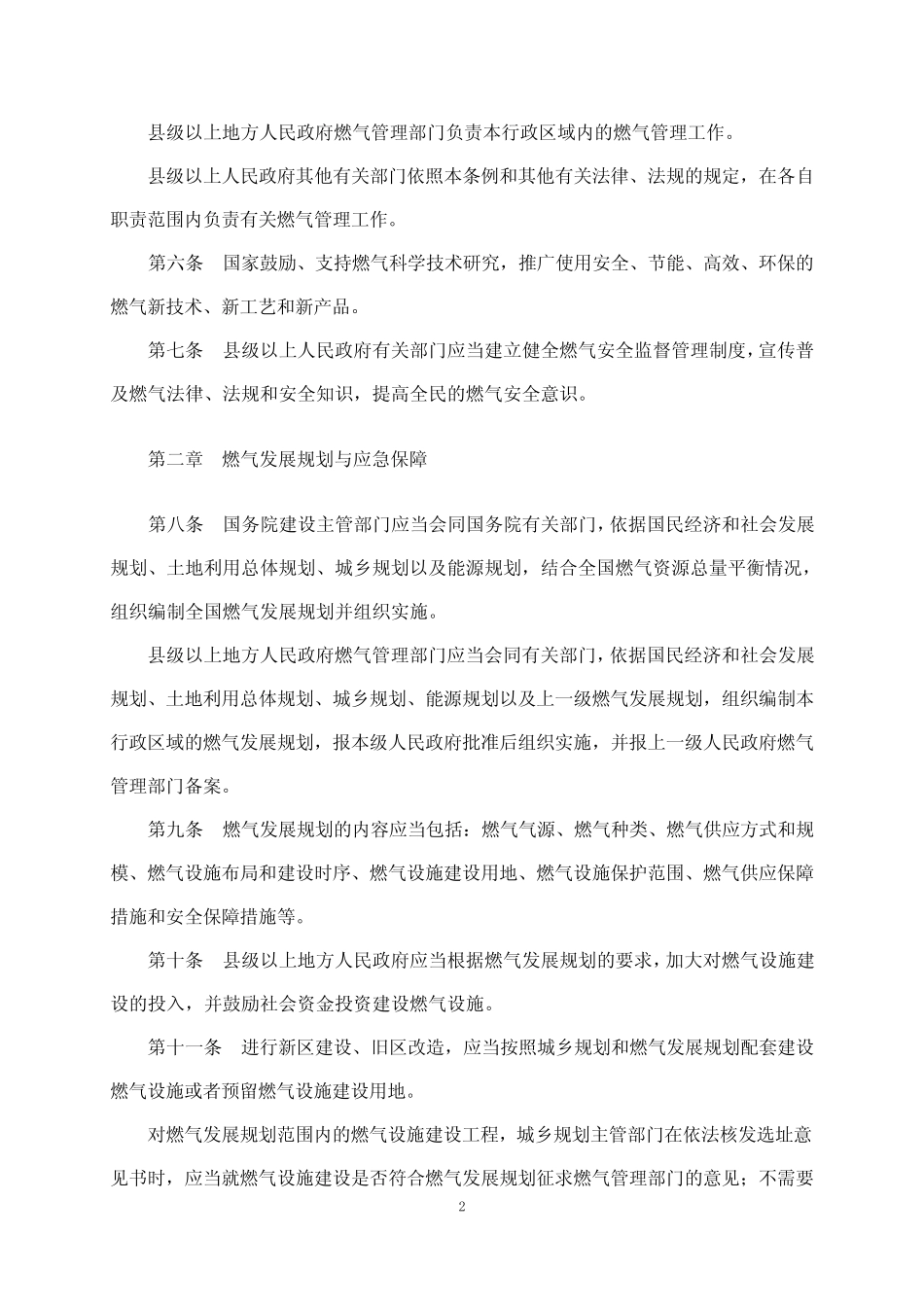 中华人民共和国2010版城镇燃气管理条例 _第2页