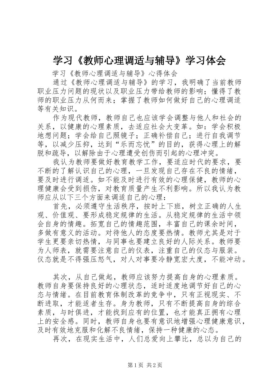 学习《教师心理调适与辅导》学习体会_第1页