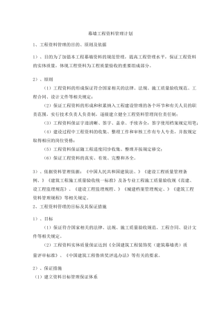 幕墙工程资料管理计划