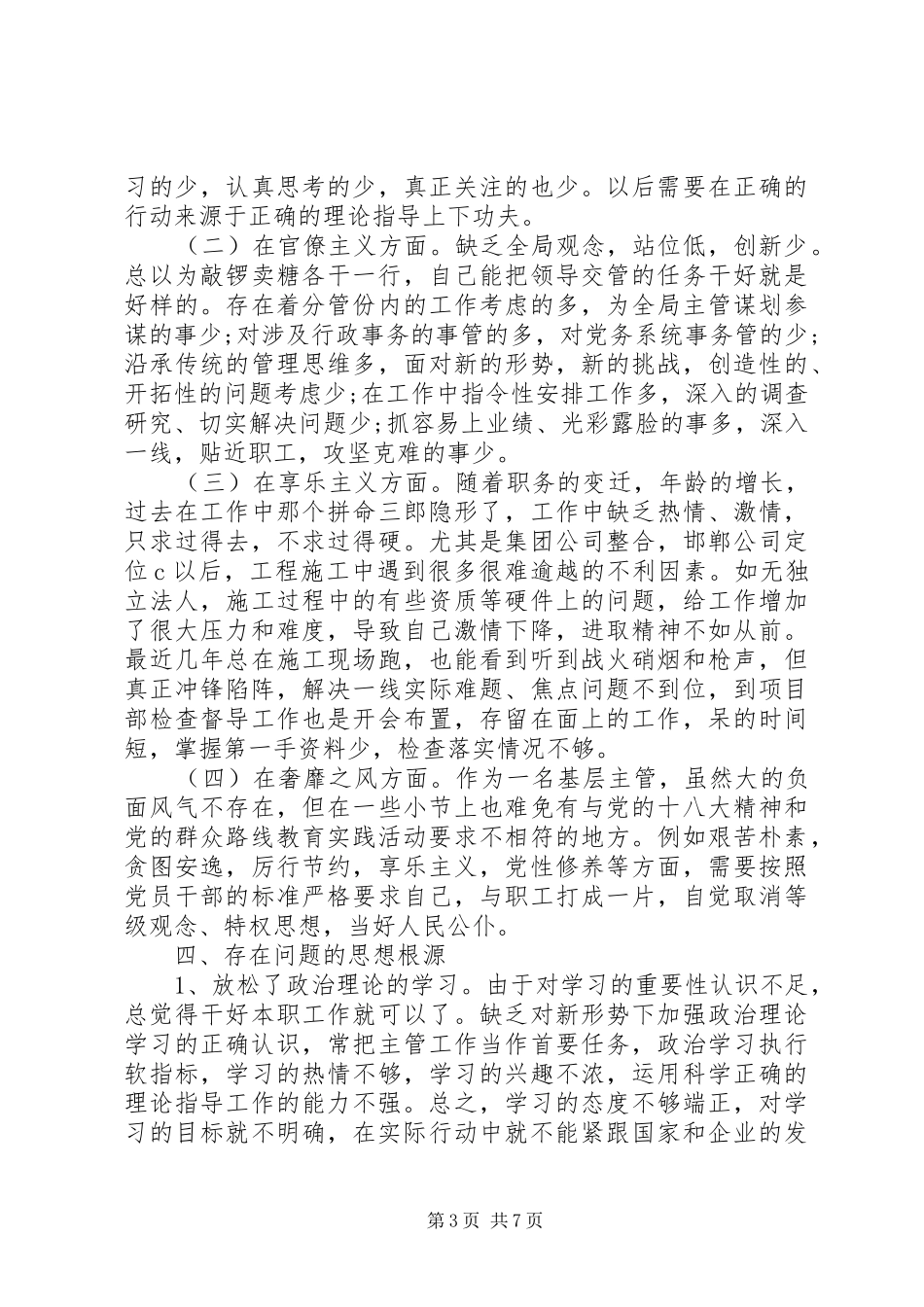 四风对照检查材料心得体会_第3页