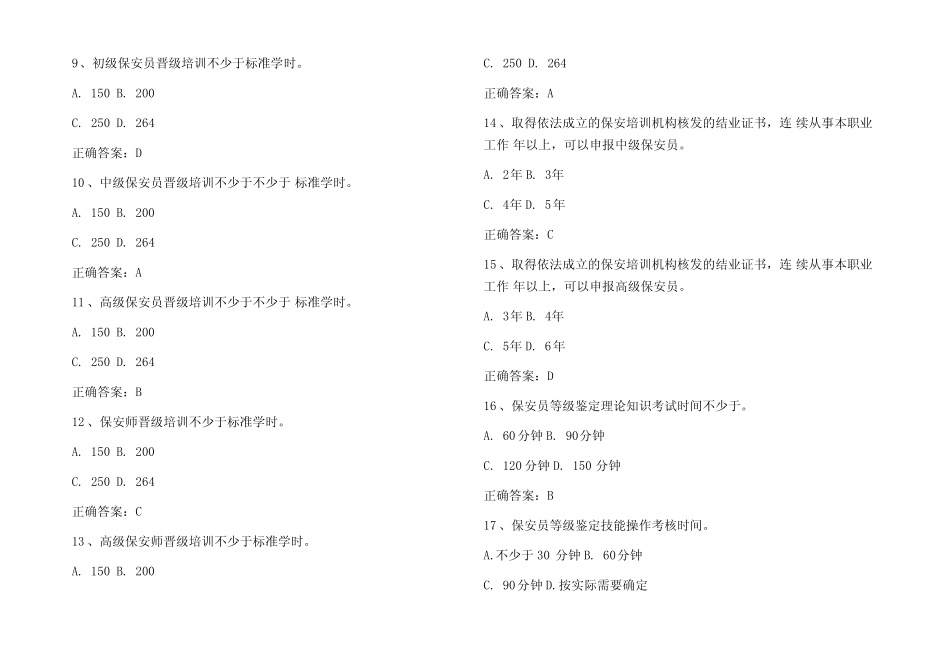 (2023)保安员从业资格证及保安岗位职责考试题库及答案 _第2页