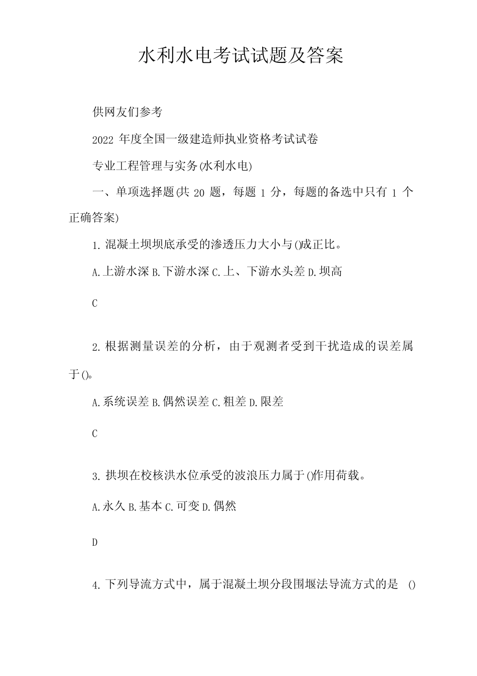 水利水电考试试题及答案 _第1页