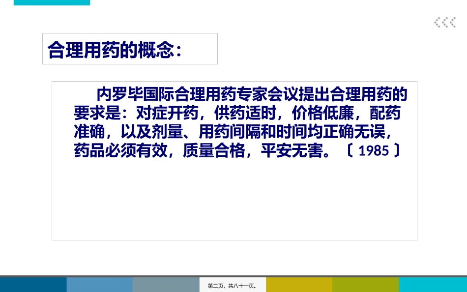 乡镇医院合理用药_第2页